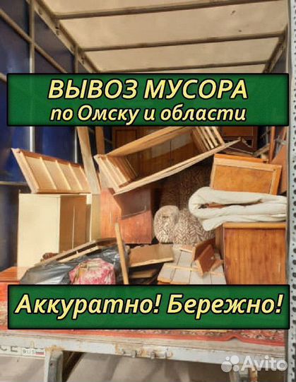 Вывоз мусора газель / Вывоз старой мебели