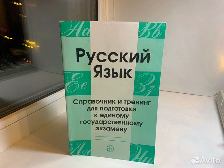 Русский язык. Сборник для подготовки к егэ