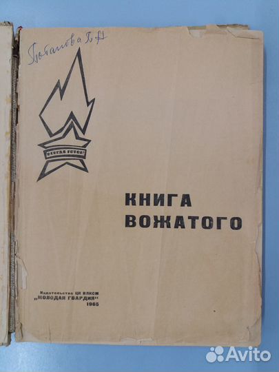 Книга вожатого