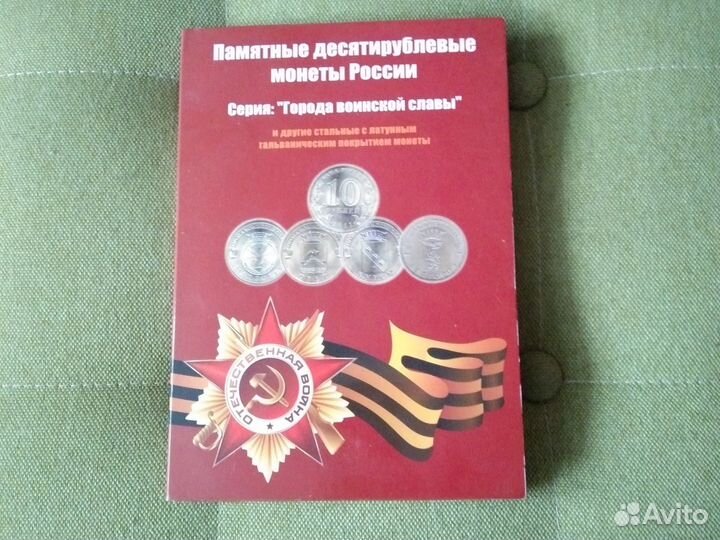 Юбилейные латунные десятирублёвые монеты