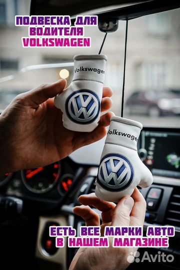 Боксерские перчатки в машину / Volkswagen