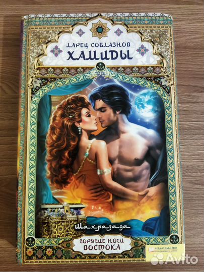 Шахразада Ларец соблазнов Хадимы