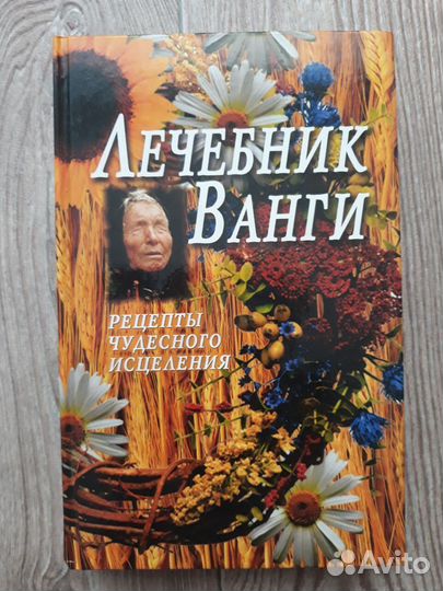 Лечебник Ванги