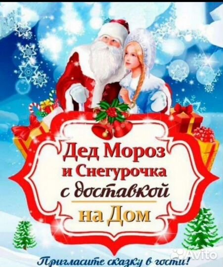 Дед мороз и снегурочка на дом