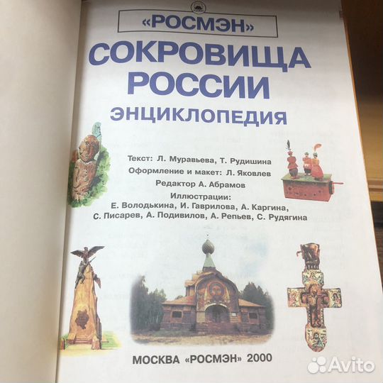 Сокровища России. Энциклопедия. 2000 год