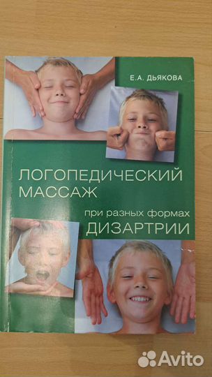 Логопедический массаж при дизартрии. Дьякова