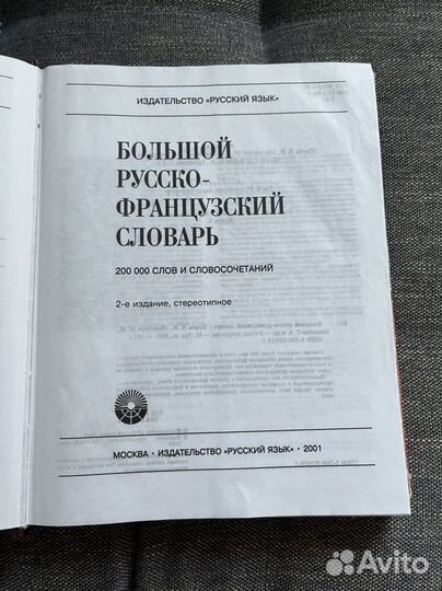 Русско-французский словарь