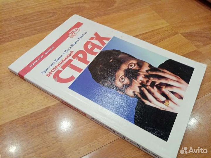 Браш Х., Рихберг И.-М. Беспричинный страх