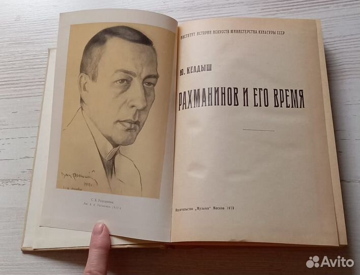 Книга Ю.Келдыш. Рахманинов и его время