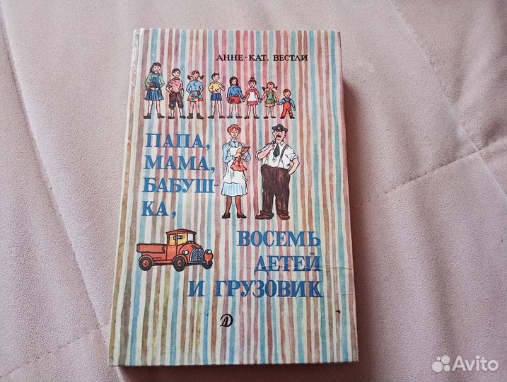 Папа мама бабушка восемь детей и грузовик