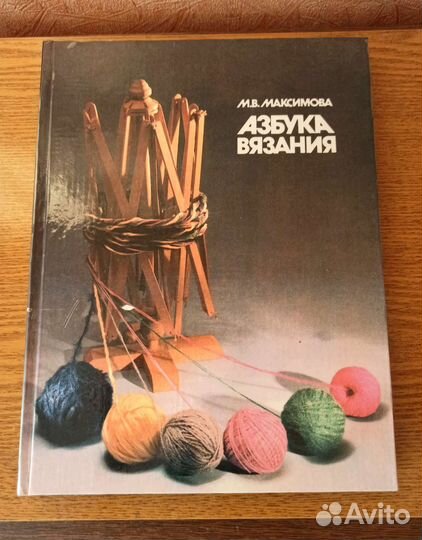 Книга Азбука вязания Максимова М. В