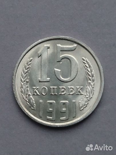 Монета 15 коп, СССР, 1991 г., буква Л