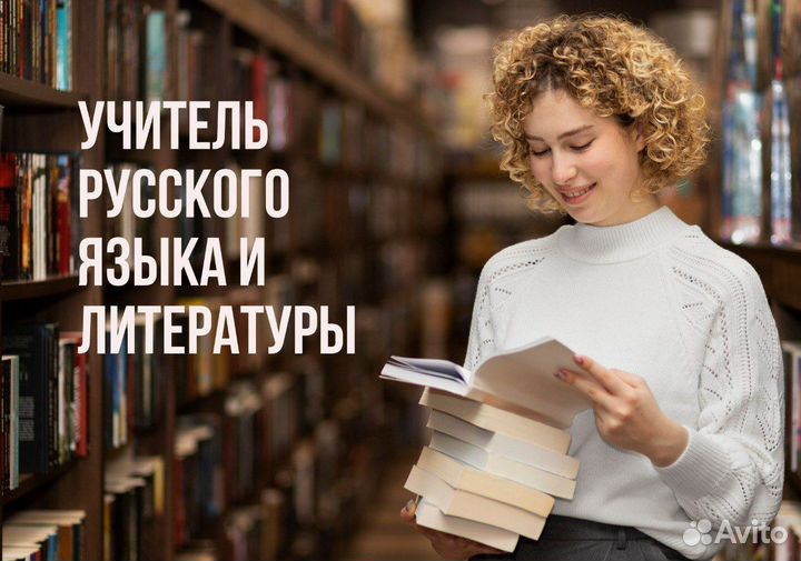 Учитель русского языка и литературы