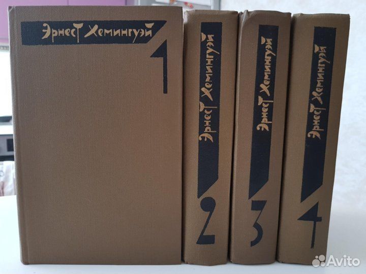 Э.Хемингуэй собрание сочинений в 4х т