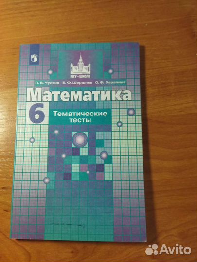 Тематические тесты математика 6 класс Чулков