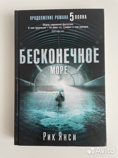 Книга 5 волна «Бесконечное море»