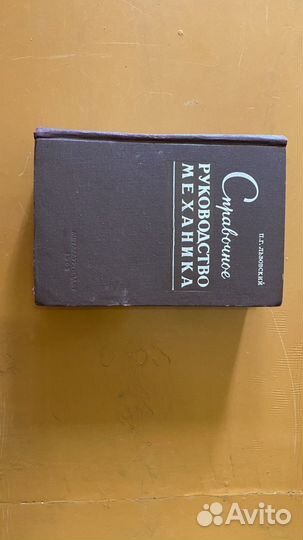 Книга справочное руководство Механика