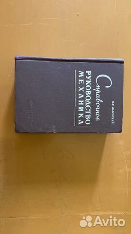 Книга справочное руководство Механика