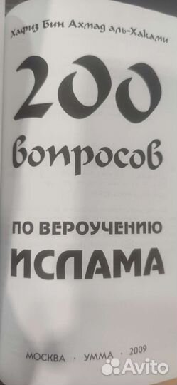 200 вопросов по вероучению Ислама