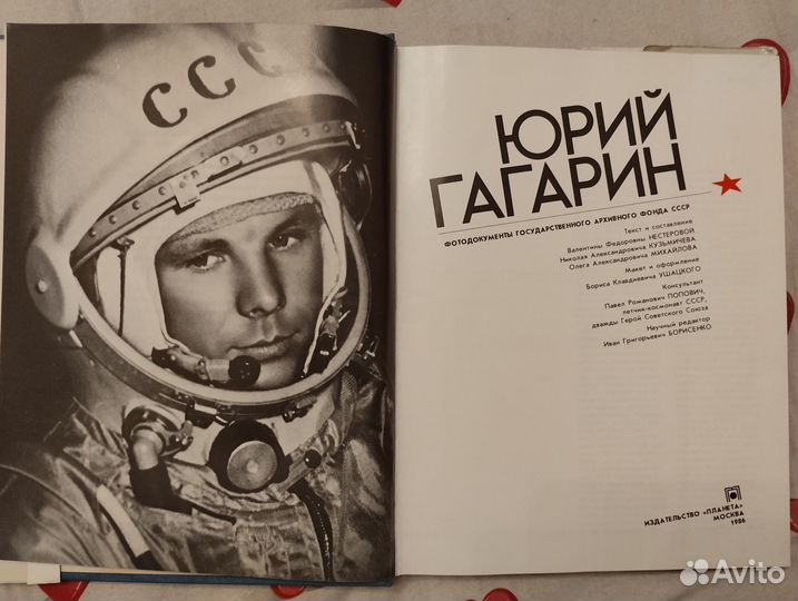 Юрий Алексеевич Гагарин. Фотоальбом.1986 г. Москва
