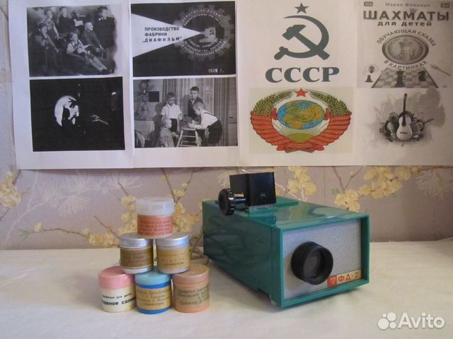 Советские Диафильмы и Диапроектор купить в Москве | Хобби и отдых | Авито