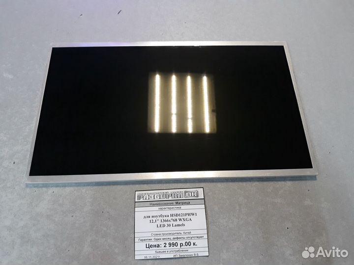 Матрица для ноутбука HSD121PHW1 12,1''