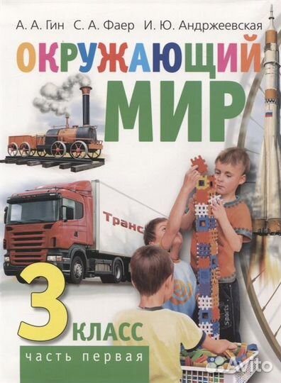 Окружающий мир. 3 класс. Учебник