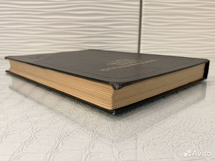 Орфографический словарь русского языка. 1989 г