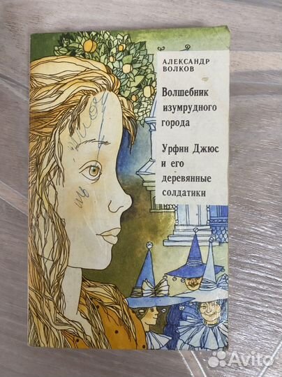 А. Волков «Волшебник Изумрудного города»