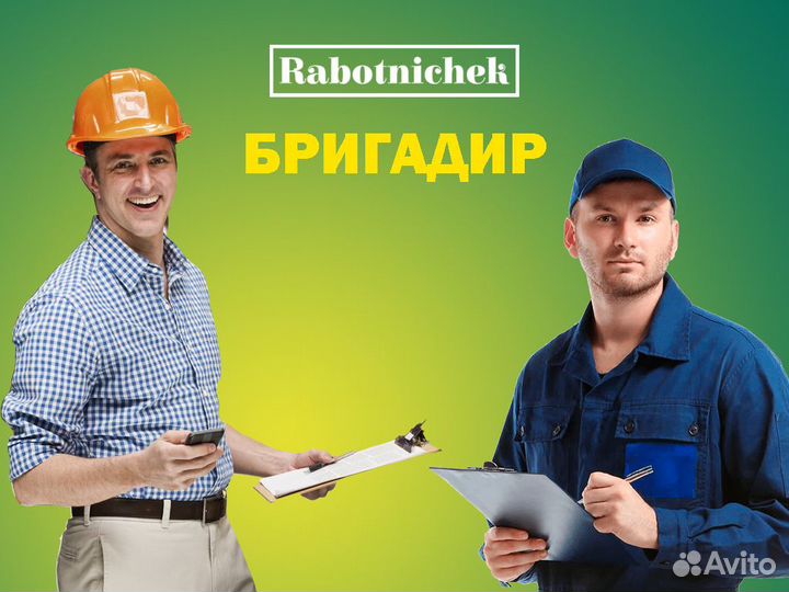 Бригадир объекта (Освобожденный). Вахта