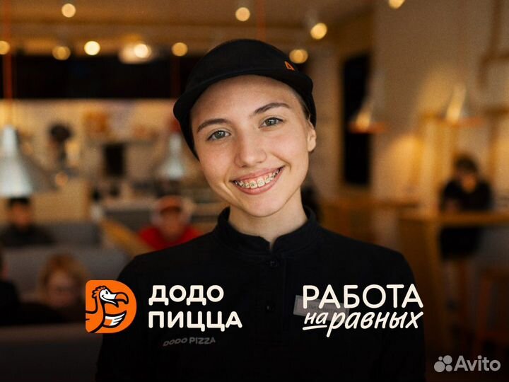 Кассир-продавец в Додо Пиццу Без опыта