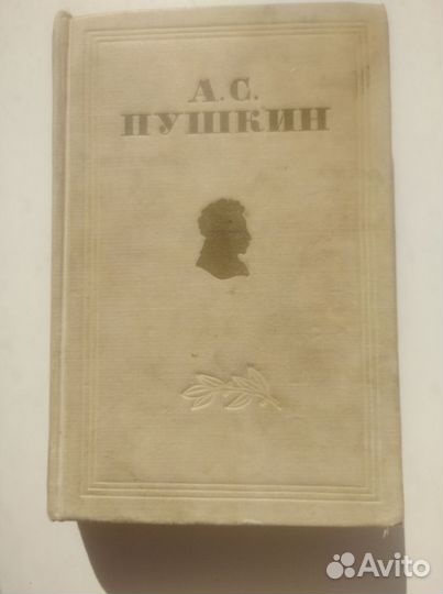 А.С. Пушкин. Избранные сочинения. 1949 год