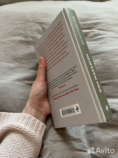 Искупление макьюэн