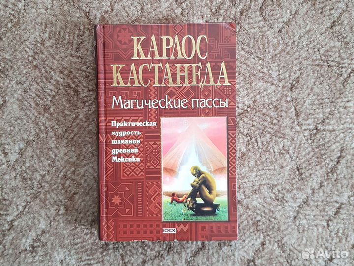 Карлос Кастанеда. Магические пассы