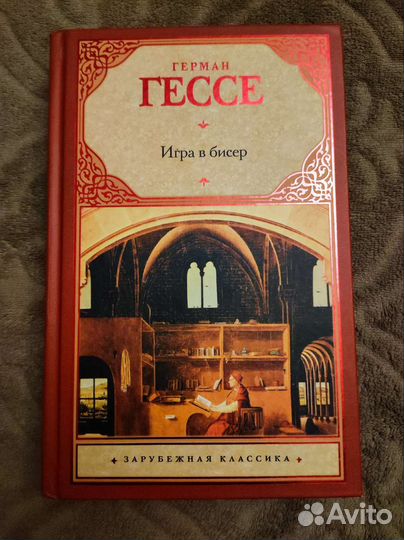 Книги: Игра в бисер, Терновая ведьма Изольда