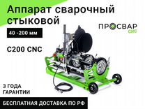 Стыковой сварочный аппарат просвар С 200 CNC