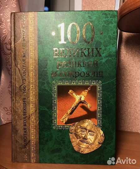 Книга «100 великих реликвий и сокровищ»