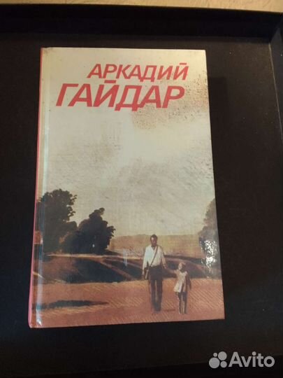 Аркадий Гайдар.Повести. Рассказы. Фронтовые очерки