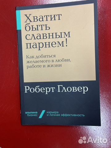 Книга хватит быть славным парнем. Роберт Гловер