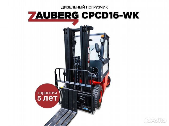 Вилочный погрузчик Zauberg CPCD15-WK, 2024