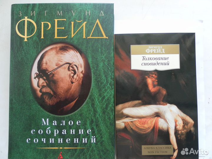Зигмунд Фрейд книги