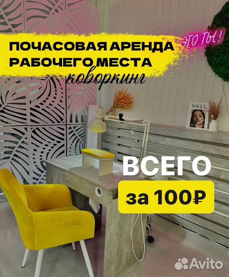 Бьюти коворкинг