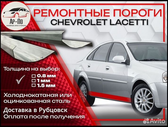 Ремонтные пороги на Chevrolet Lacetti