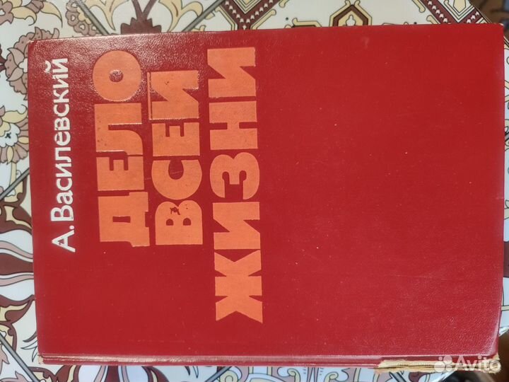 Книги Василевский Дело всей жизни