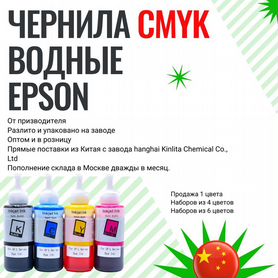 Чернила для принтера водныe epson cmyk