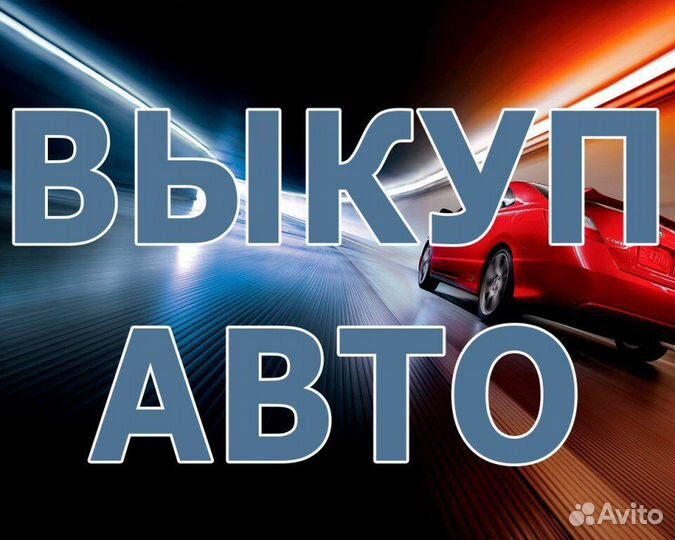 Выкуп вашего автомобиля в любом состоянии