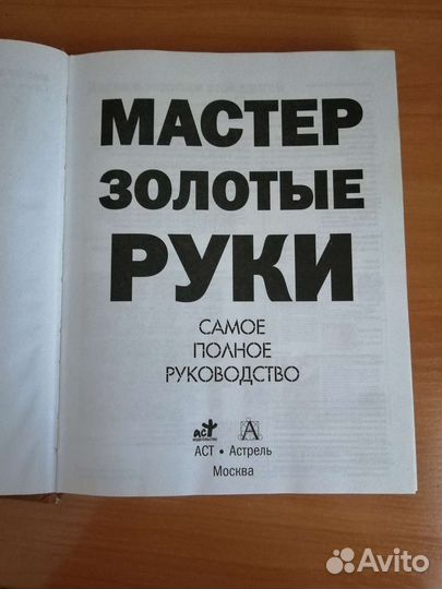 Мастер золотые руки