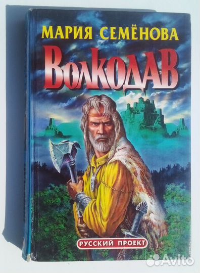 Марина Семёнова - Волкодав