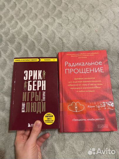 Книги психология Эрик Берн радикальное прощение