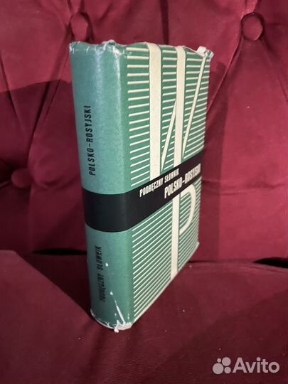 Настольный Польско - Русский словарь. 1963г